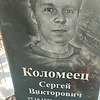 Коломеец Сергей Викторович