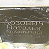 Лозович Наталья Аркадьевна