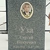Уза Сергей Ипкуевич