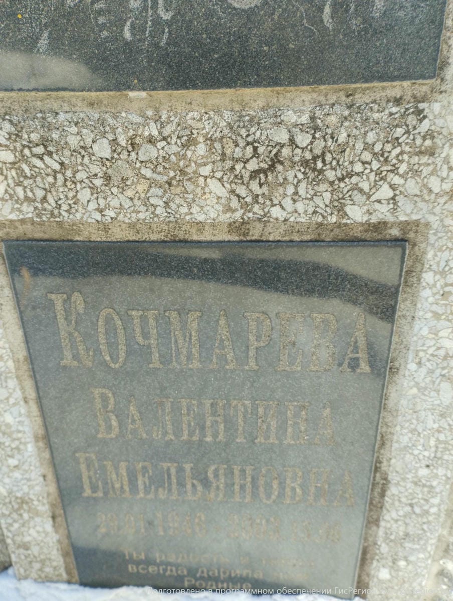 Кочмарева Валентина Емельяновна