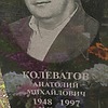 Колеватов Анатолий Михайлович