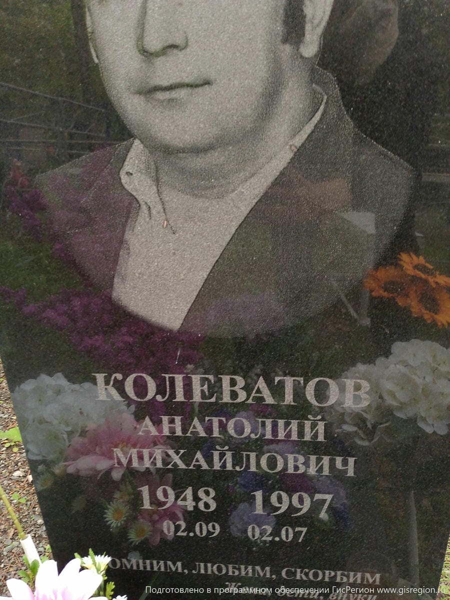 Колеватов Анатолий Михайлович
