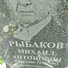 Рыбаков Михаил Антонович