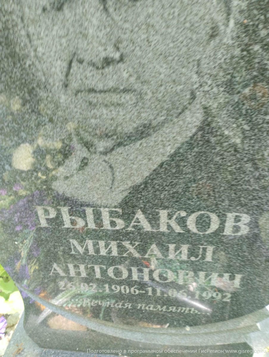Рыбаков Михаил Антонович