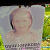 Овчинникова Людмила Максимовна
