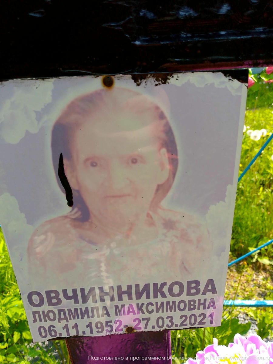 Овчинникова Людмила Максимовна
