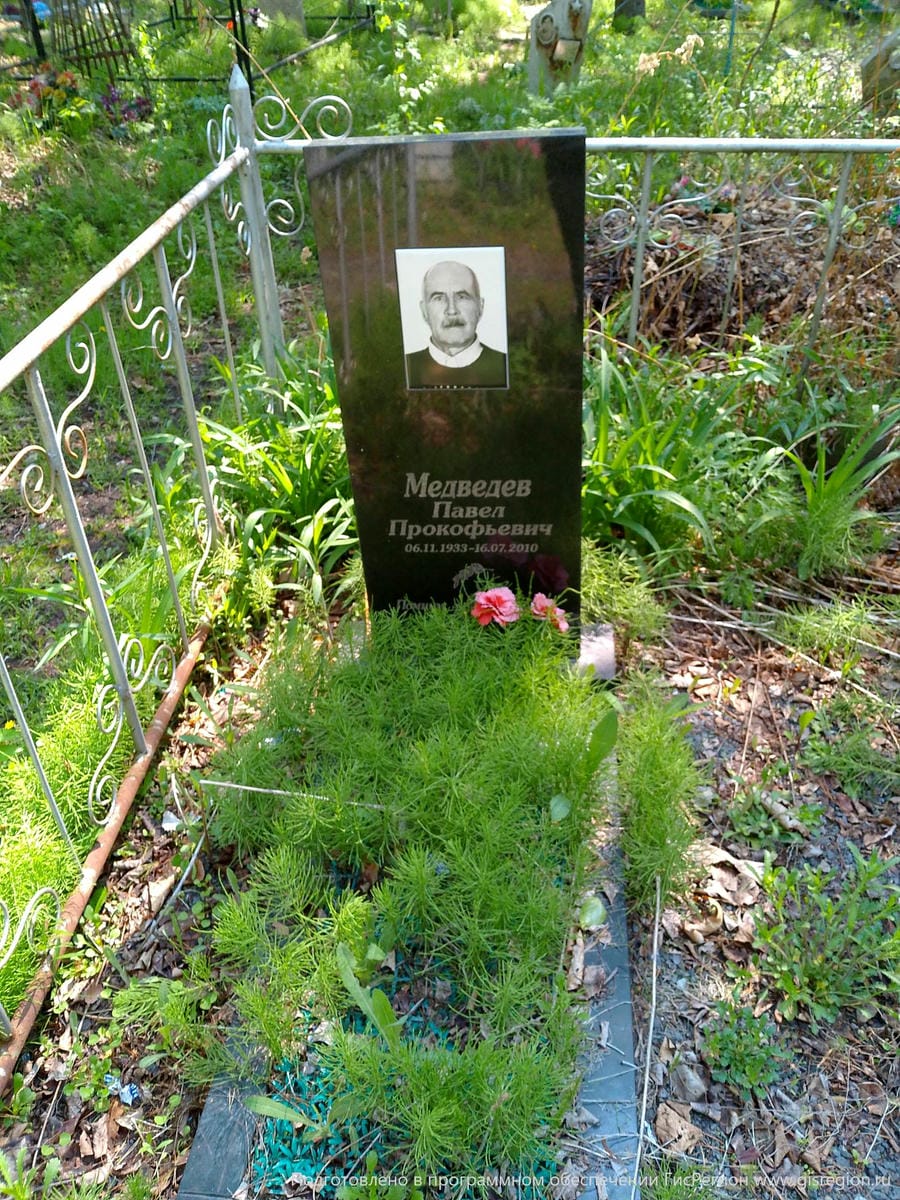 Медведев Павел Прокофьевич
