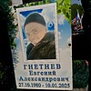 Гнетнев Евгений Александрович