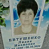 Евтушенко Лидия Ивановна