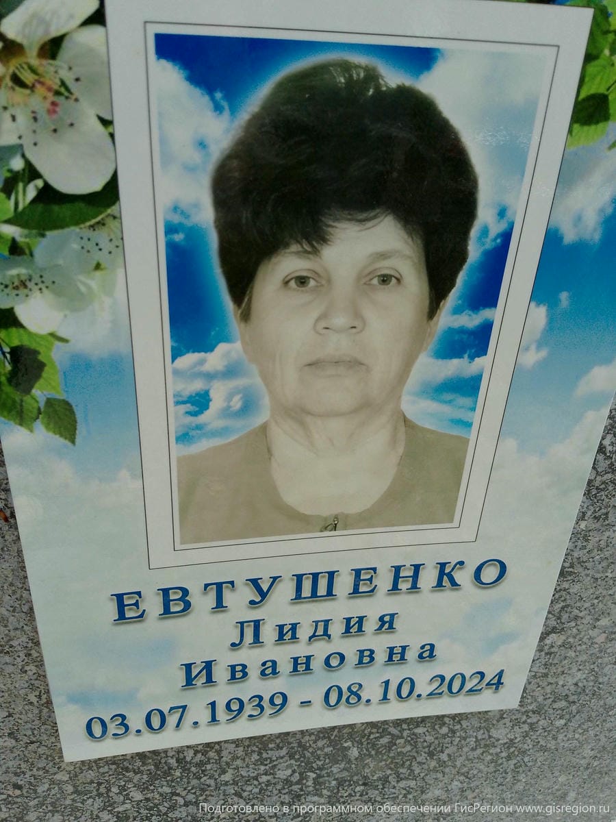 Евтушенко Лидия Ивановна
