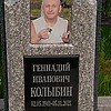 Колыбин Геннадий Иванович