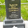 Зыков Иван Карпович