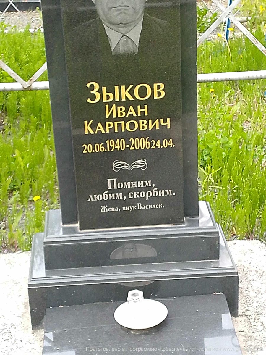Зыков Иван Карпович