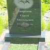 Лавренов Сергей Анатольевич