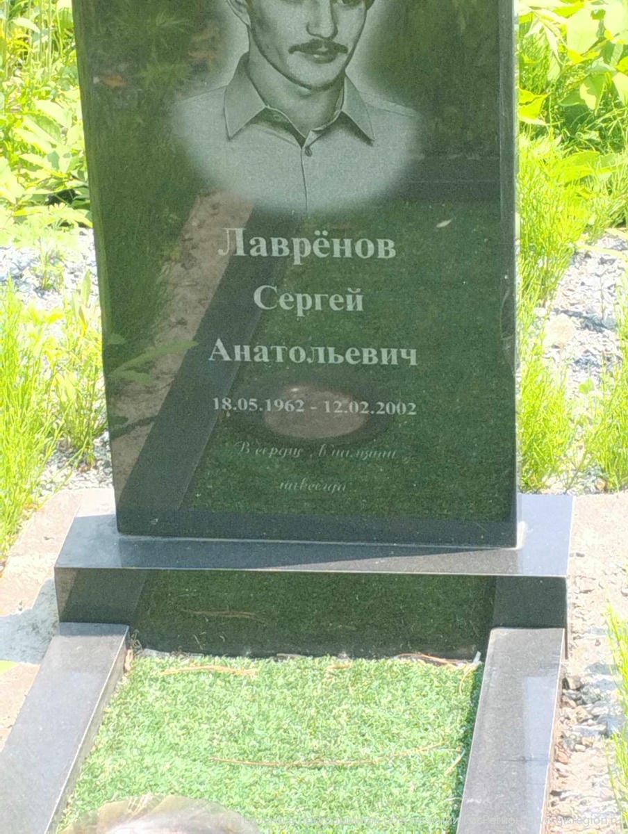 Лавренов Сергей Анатольевич