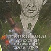 Теребилов Николай Яковлевич
