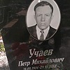Учаев Петр Михайлович