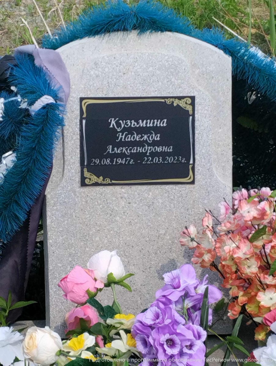 Кузьмина Надежда Александровна