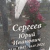 Сергеев Юрий Иванович