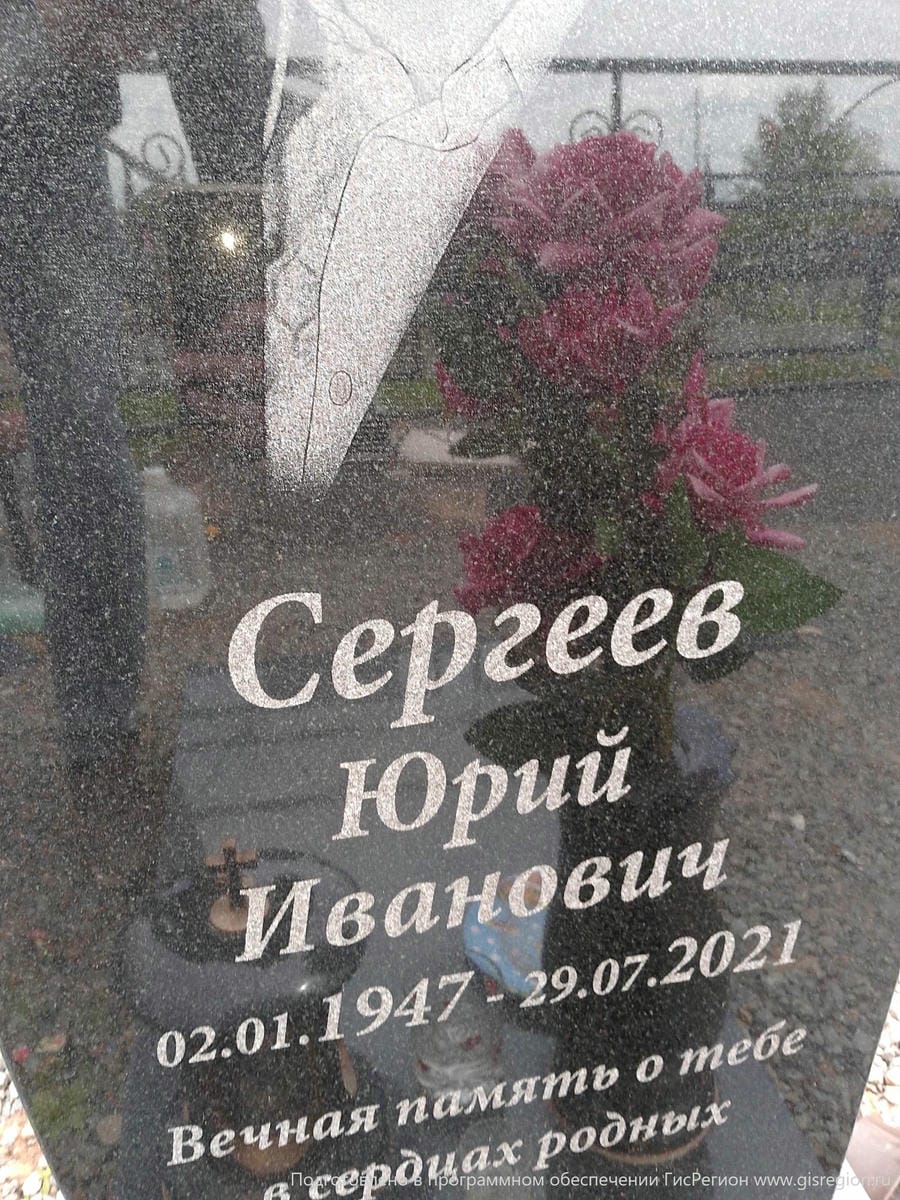 Сергеев Юрий Иванович