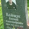 Колещук Евгений Александрович