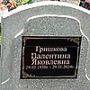 Гришакова Валентина Яковлевна