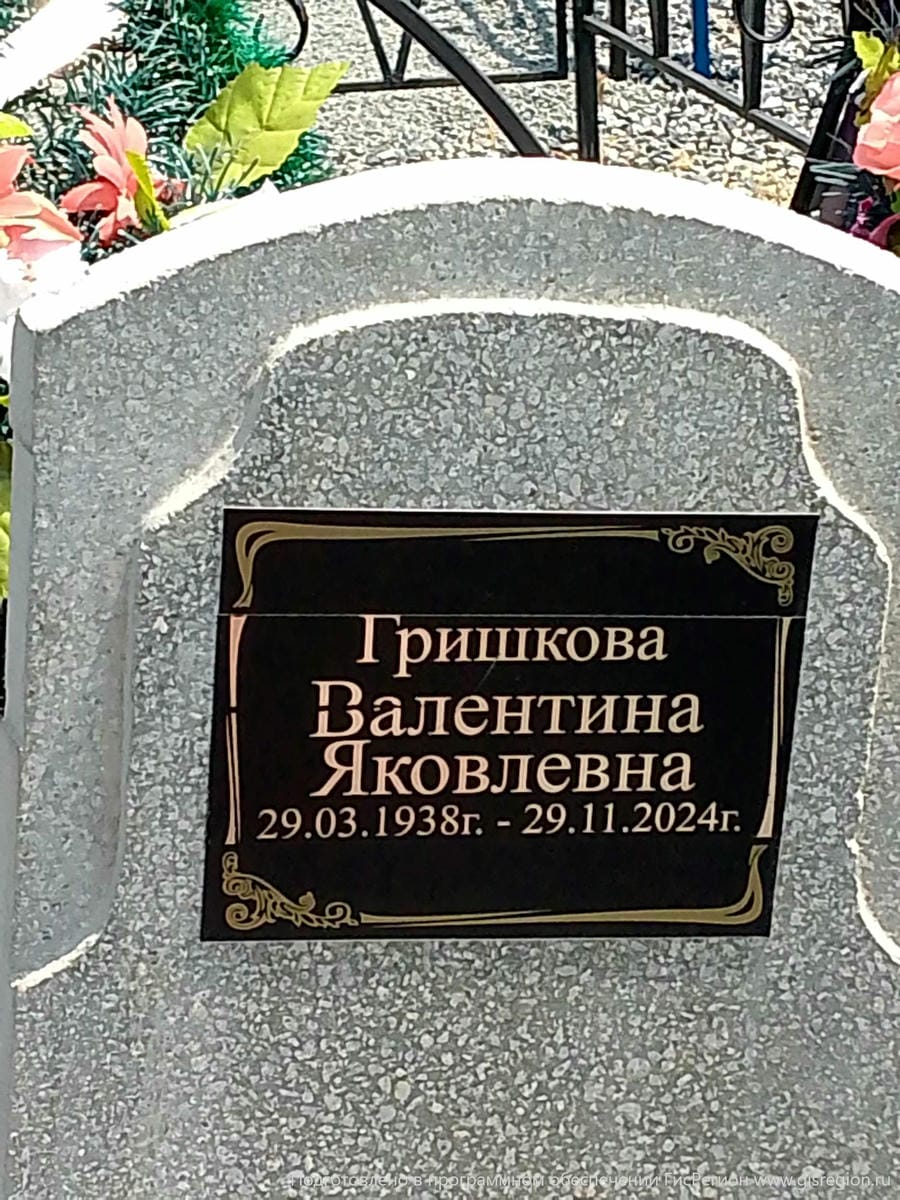 Гришакова Валентина Яковлевна