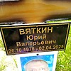 Вяткин Юрий Валерьевич