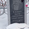Седых Виктор Григорьевич