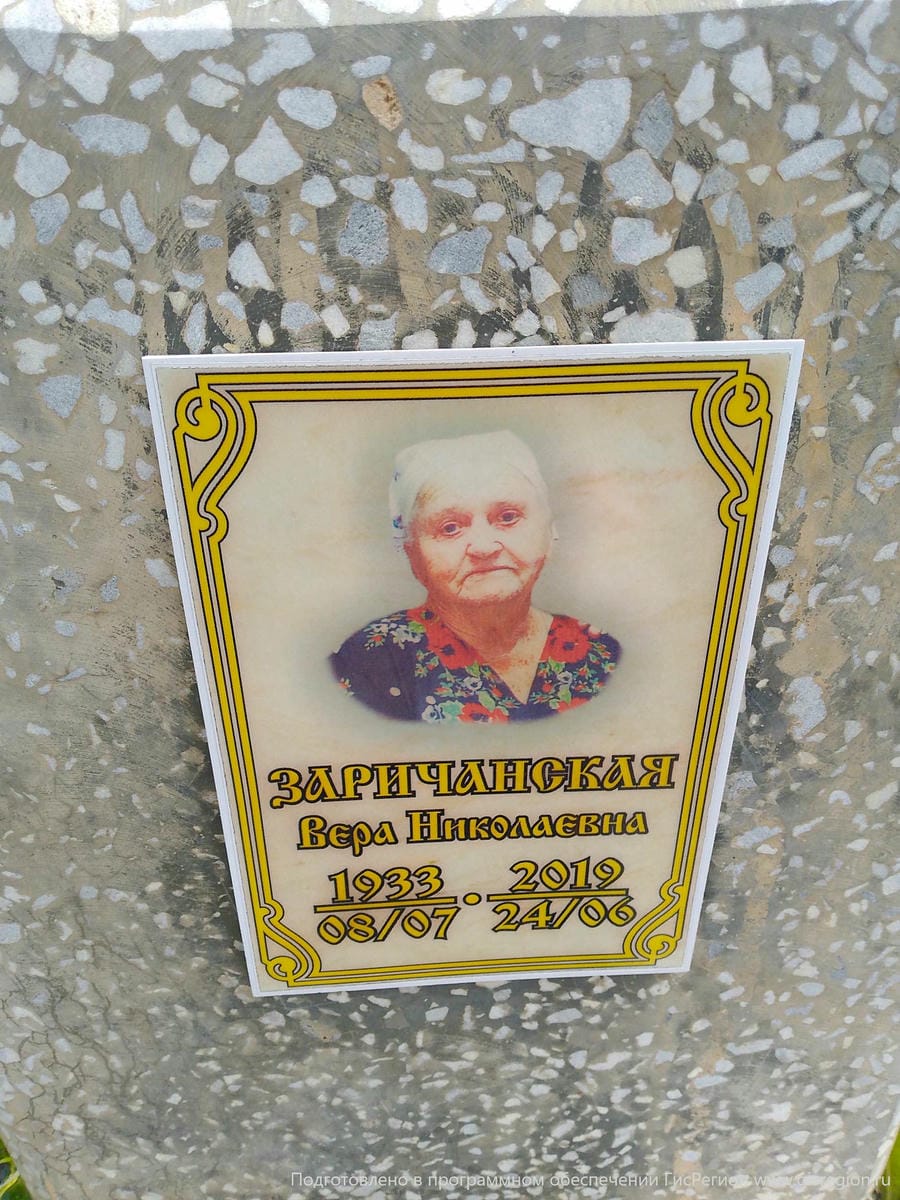 Заричанская Вера Николаевна