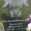 Белолипецкий Василий Иванович