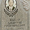 Капур Дмитрий Григорьевич
