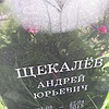 Щекалёв Андрей Юрьевич