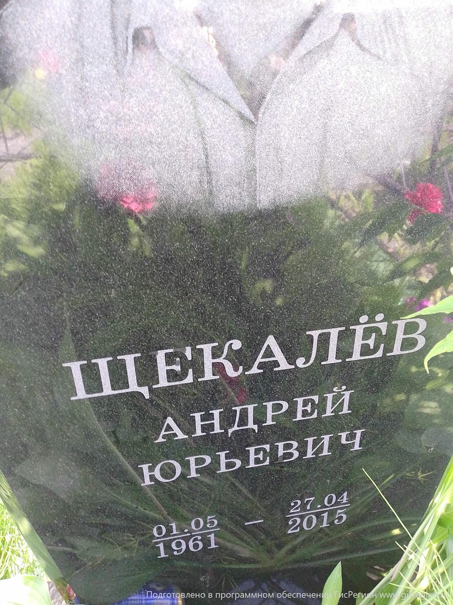 Щекалёв Андрей Юрьевич