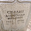 Смолин Александр Юрьевич