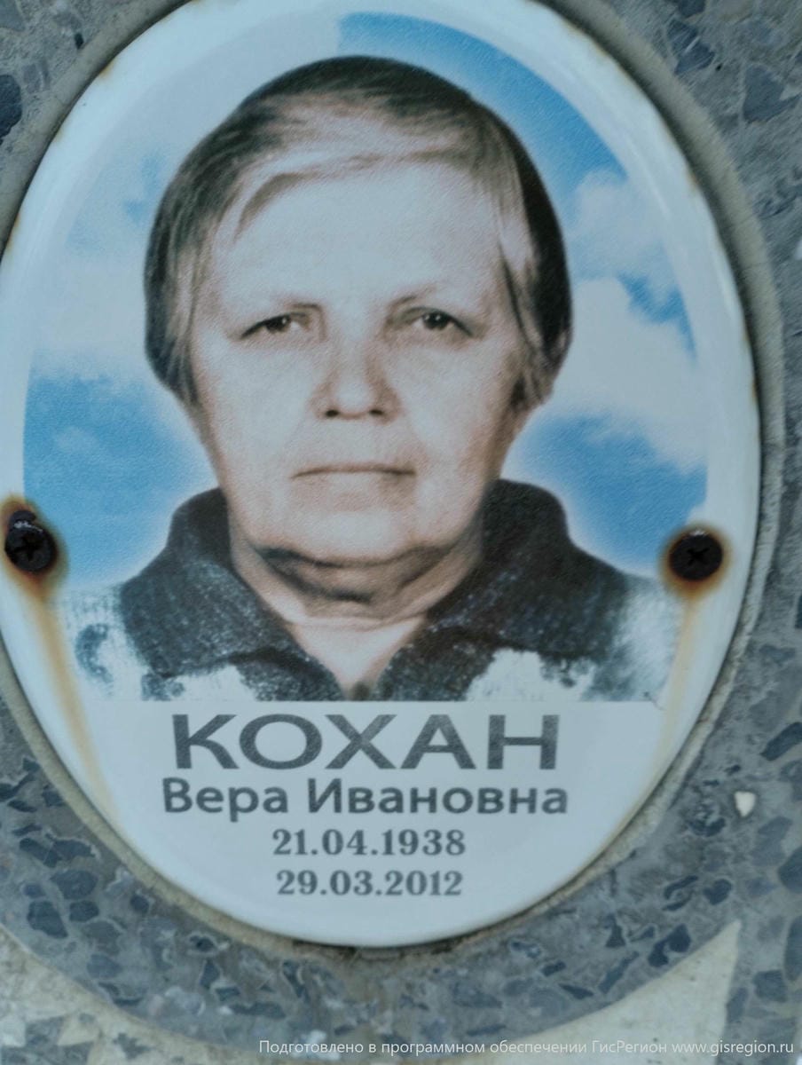 Кохан Вера Ивановна