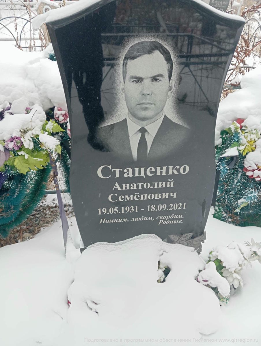 Стаценко Анатолий Семенович