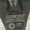 Левченко Михаил Петрович