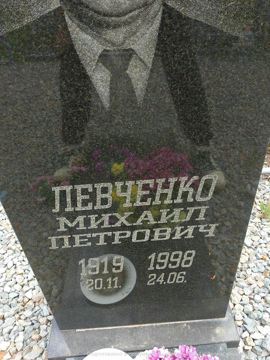 Левченко Михаил Петрович