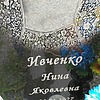 Ивченко Нина Яковлевна