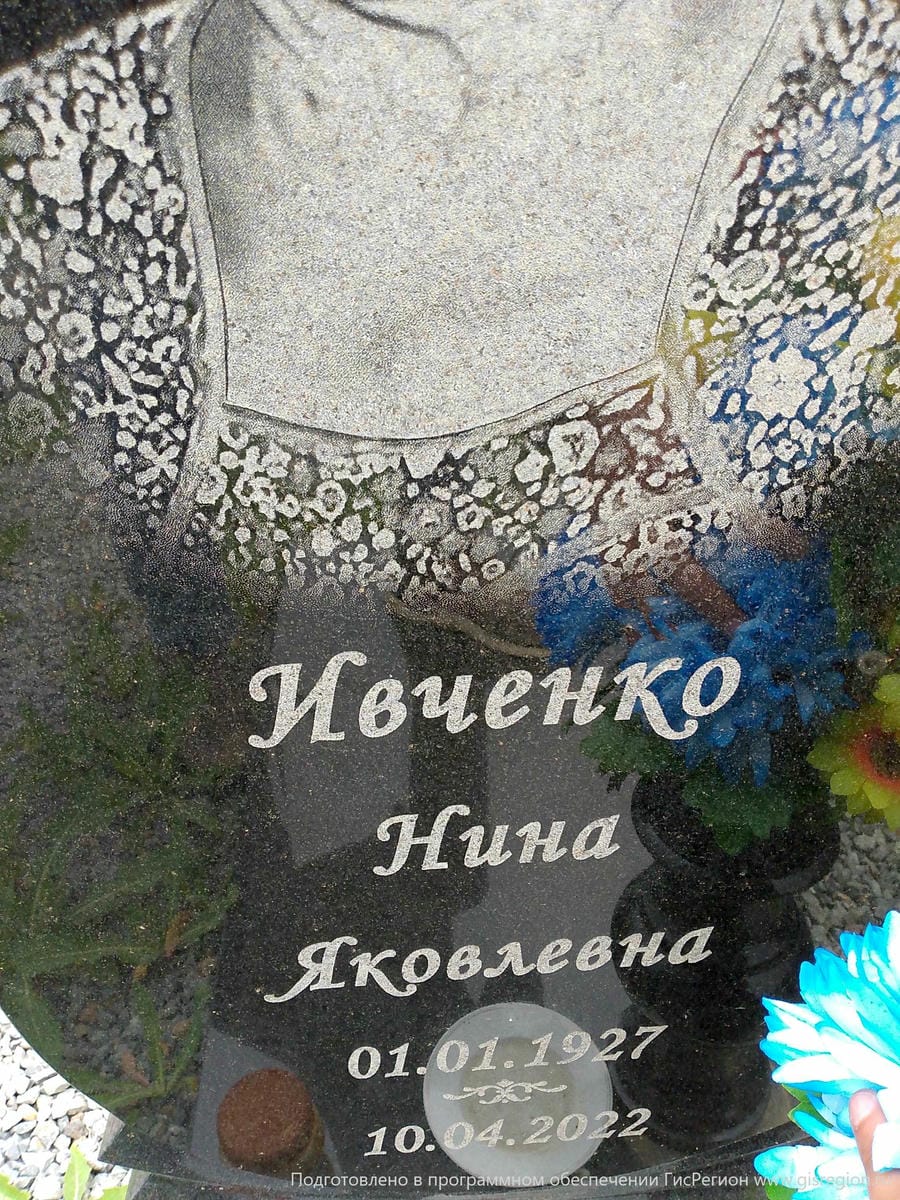 Ивченко Нина Яковлевна