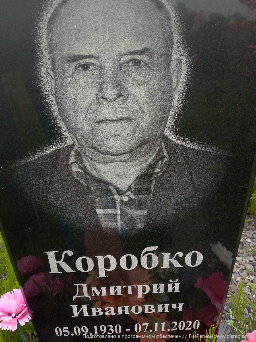 Коробко Дмитрий Иванович