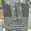 Антипенко Дмитрий Анатольевич
