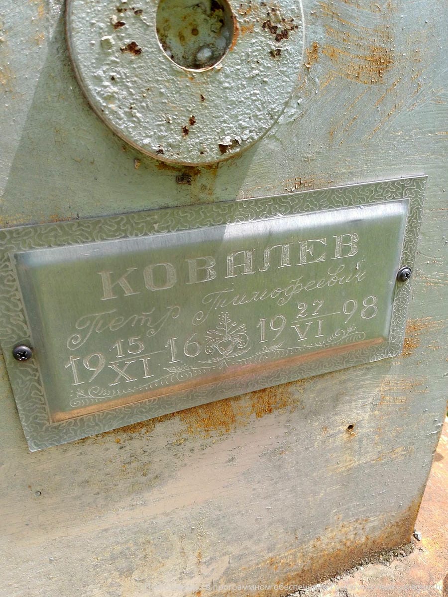 Ковалев Петр Тимофеевич