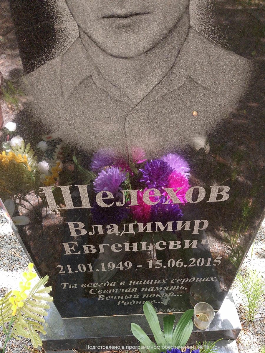 Шелехов Владимир Евгеньевич