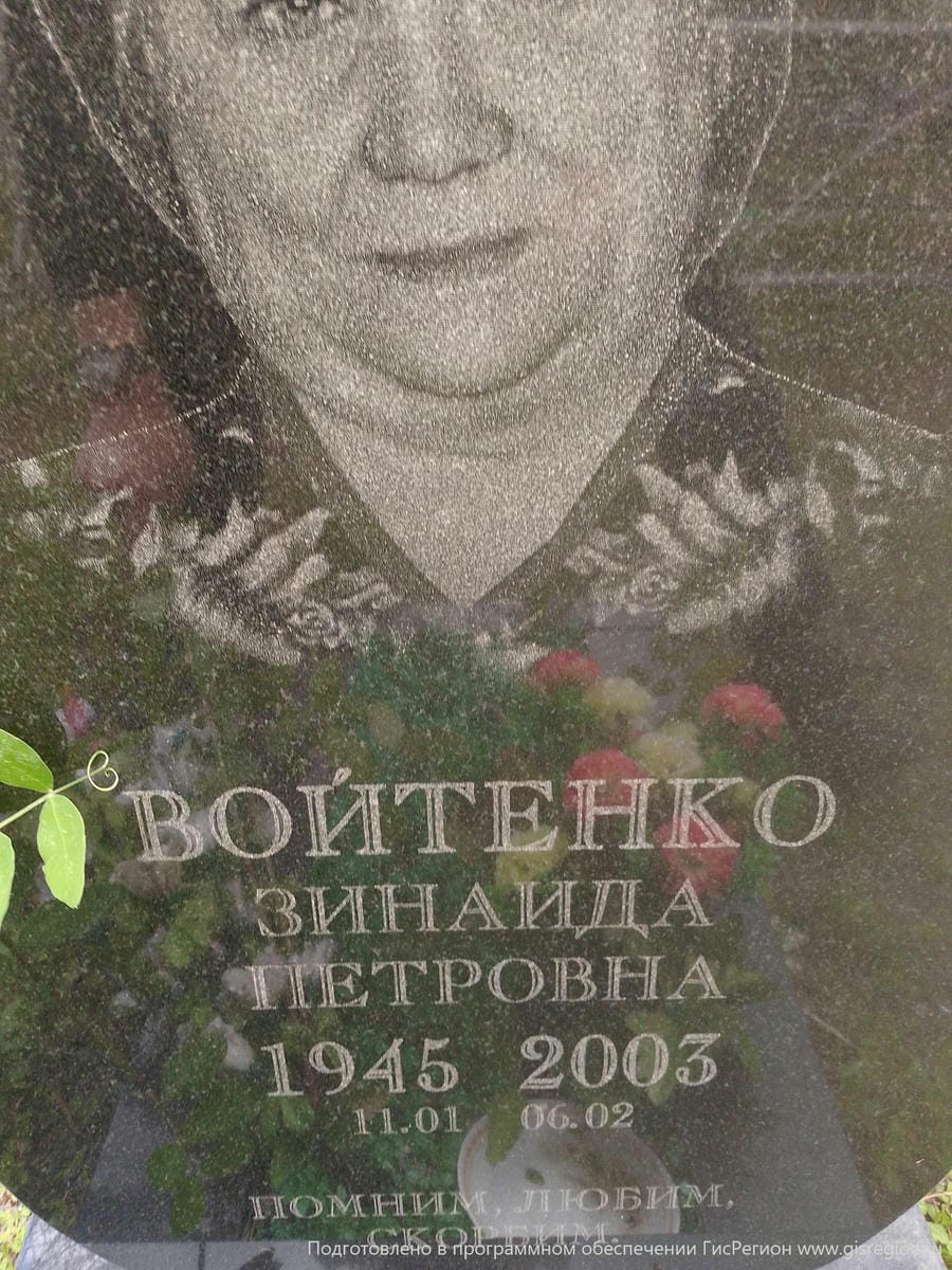 Войтенко Зинаида Петровна