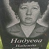 Надуева Надежда Степановна