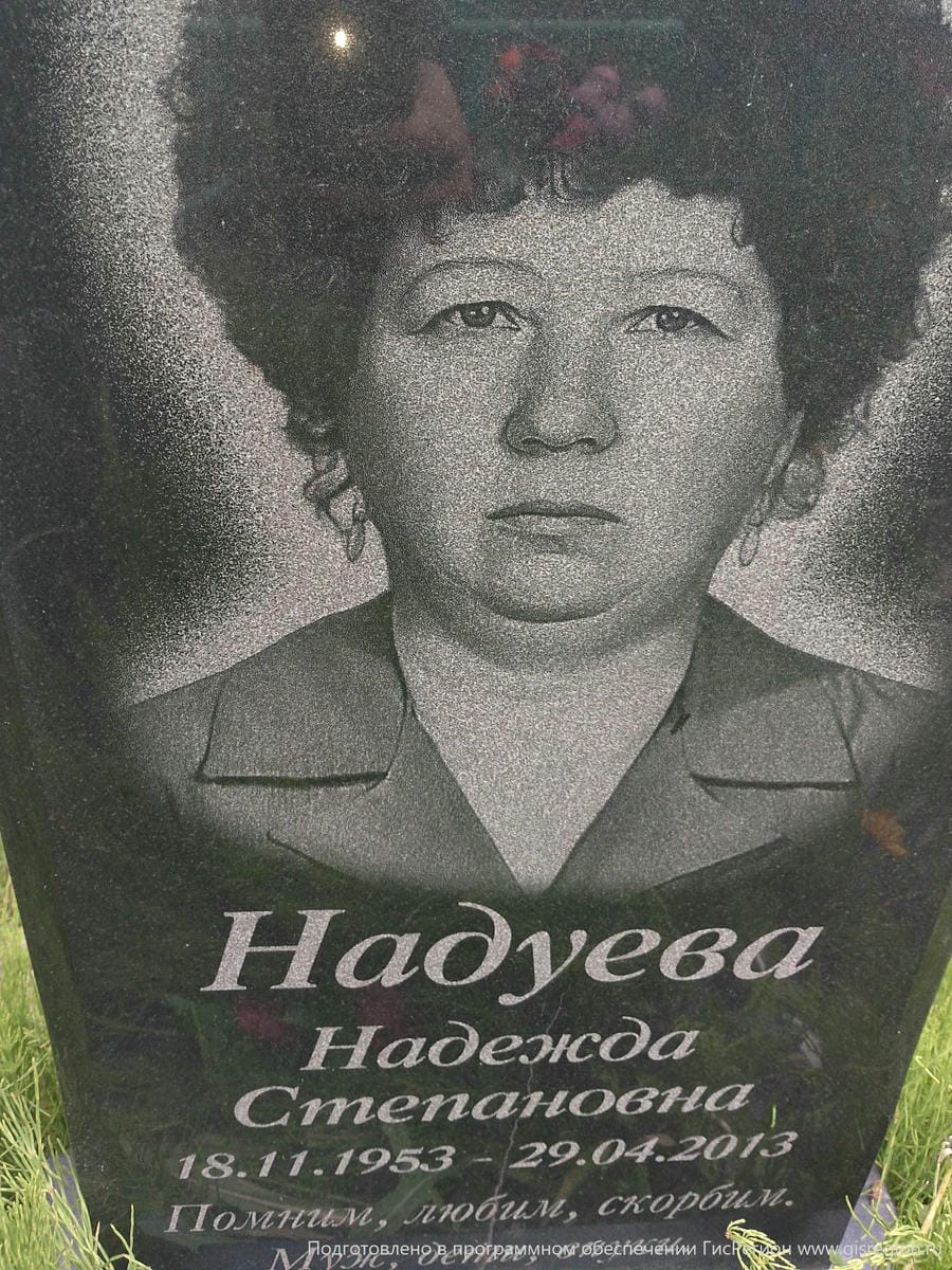 Надуева Надежда Степановна
