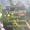 Ушакова Анна Алексеевна