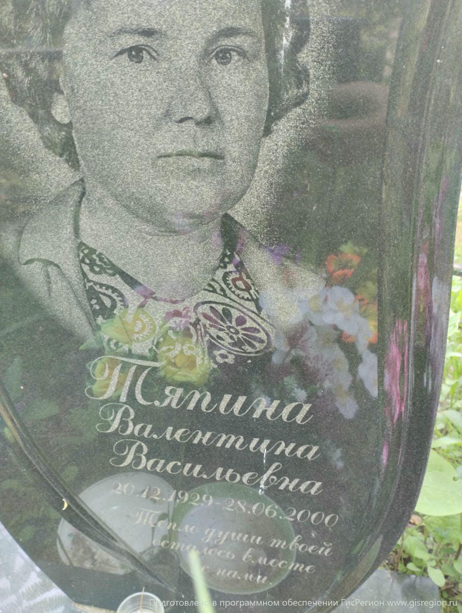 Тяпина Валентина Васильевна